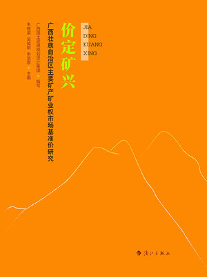 cover image of 价定矿兴